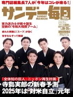 サンデー毎日 Sunday Mainichi